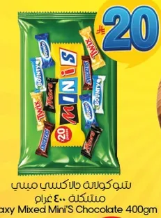 شوكلاته جالاكسي ميني مختلطه 400 غرام