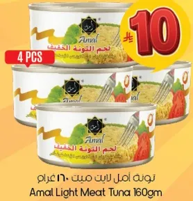 تونه امل لحم ميت 160 غرام