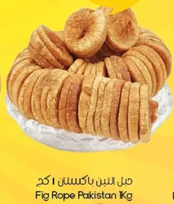 حبل التين باكستان 1 كجم