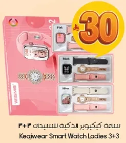 ساعه كيكيوير الذكيه للسيدات 3+3