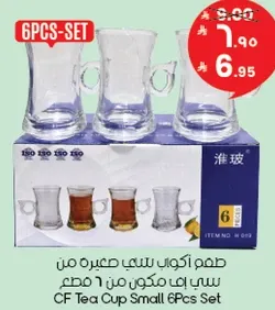 طقم اكواب شاي صغيره من سي اف.