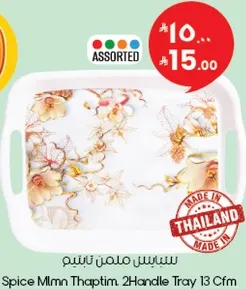 صينيه ملمن ثابتم، 2 مقبض 13 سم