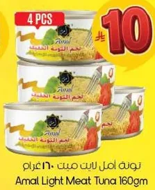 تونه امل ليت ميت 160 غرام