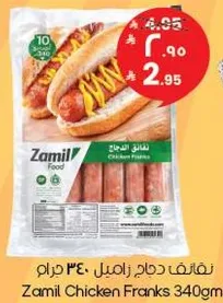 نقانق دجاج زاميل 340 جرام