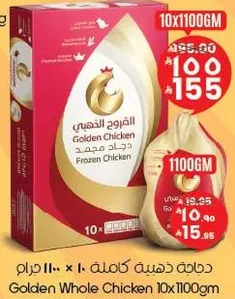دجاجه ذهبيه كامله 10 × 1100 جرام