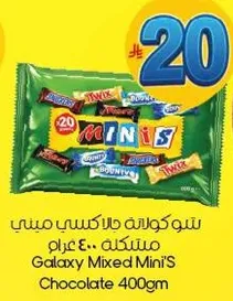 شوكلاته جالاكسي ميني 400 غرام