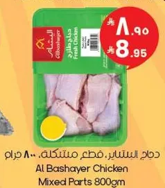 دجاج البشاير، قطع مختلطه 800 جرام