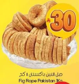 حبل التين باكستان 1 كجم