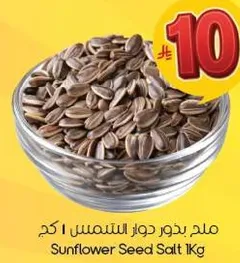 بذور دوار الشمس 1 كجم
