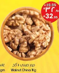 جوز صيني 1 كجم