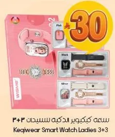 ساعه كيكيوير الذكيه للسيدات 3+3