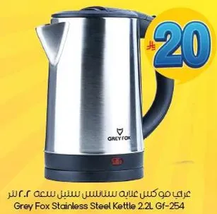 غلايه ستانلس ستيل من جراي فوكس سعه 2.2 لتر