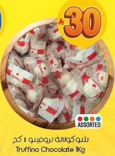 شوكلاته تروفينو 1 كجم
