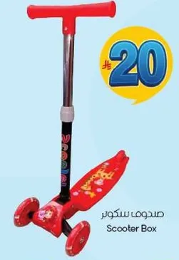 صندوق سكوتر