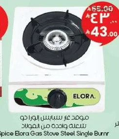 موقد عاز سبايس ايلورا دو سعه واحده من الموقد