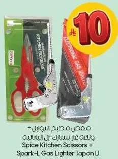 مقص مطبخ + ولاعه غاز سبيرك-اليابانيه.