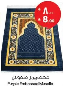 مصلي بيريل منقوش