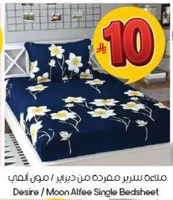 ملاءه سرير مفرده من ديزاير / مون الفي