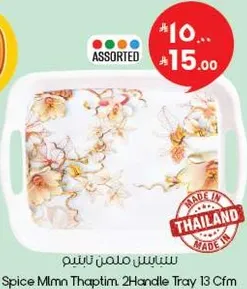 سبايس مليم ثابتم. صينيه 2 مقبض 13 سم