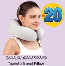 وساده السفر توريسكو