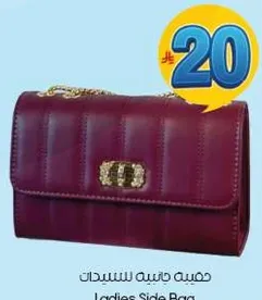 حقيبه جانبيه للسيدات