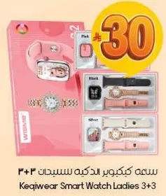 ساعه كيكيوير الذكيه للسيدات 3+3