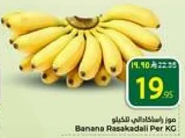 موز راسكادالي لكل كيلو