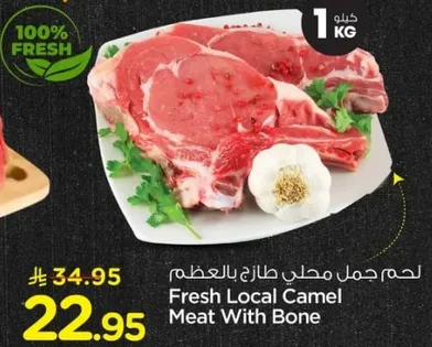 لحم جمل محلي طازج بالعظم