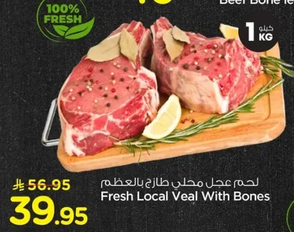 لحم عجل محلي طازج بالعظم