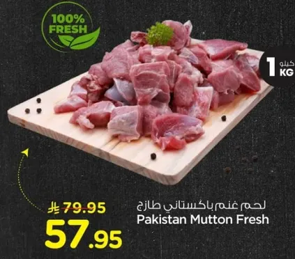 لحم غنم باكستاني طازج