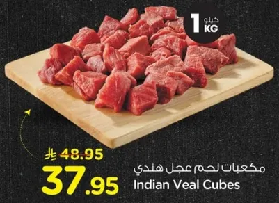 مكعبات لحم عجل هندي