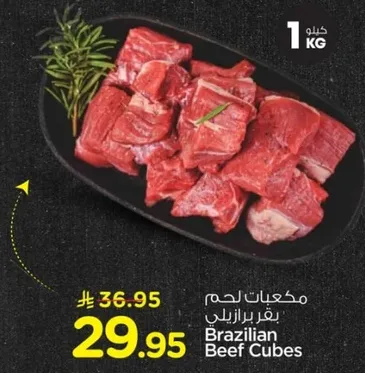 مكعبات لحم بقر برازيلي