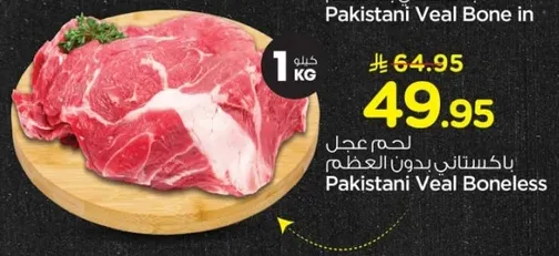 لحم عجل باكستاني بدون عظم