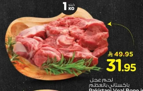 لحم عجل باكستاني بالعظم