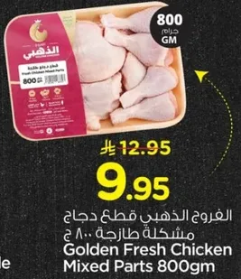 الغذاء الذهبي قطع دجاج مشكله طازجه 800 جرام