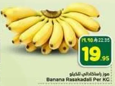 موز راسكادالي متوفر بالكيلو.