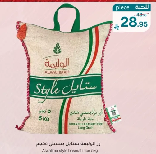 رز الوليما ستايل بسمتي محسن 5 كجم