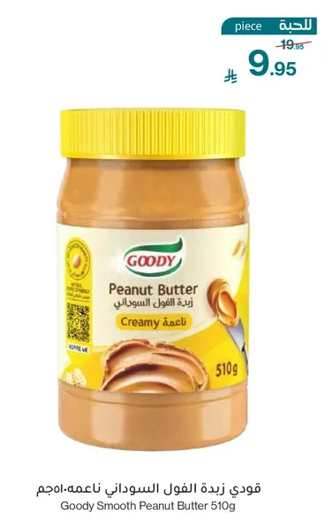 قودي زبده الفول السوداني ناعمه 510 جرام