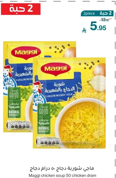 ماجي شوربه دجاج 50 درام دجاج.