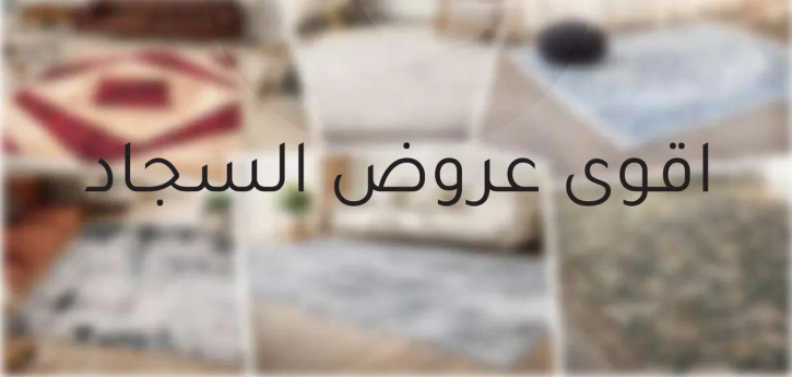 اقوي عروض السجاد.