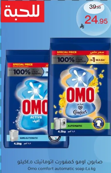 صابون اومو كمفورت اوتوماتيك 4.5 كيلو