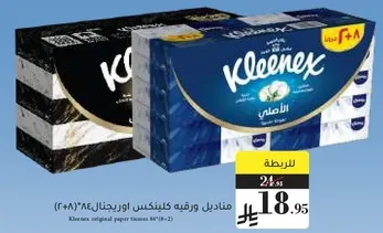 مناديل ورقيه كلينكس اوريجنال 84 (2-طبقه)