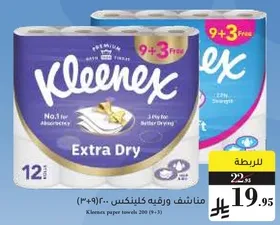 مناديل ورقيه كلينكس 200 (9+3)