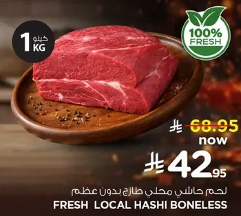 لحم حاشي محلي طازج بدون عظم.