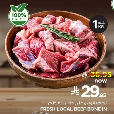 لحم بقري محلي طازج بالعظم.