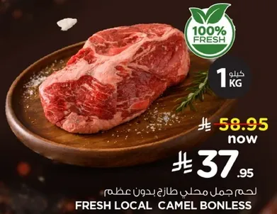 لحم جمل محلي طازج بدون عظم.