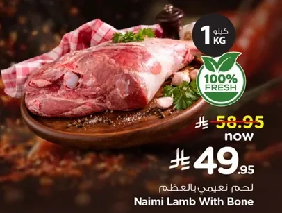 لحم نعيمي بالعظم