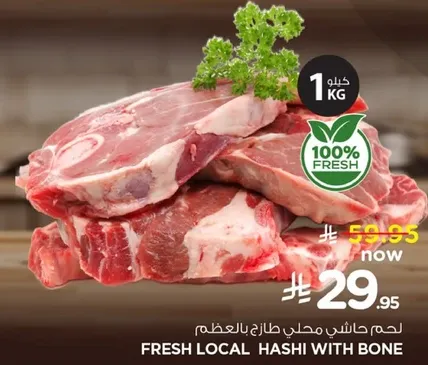 لحم حاشي محلي طازج بالعظم.