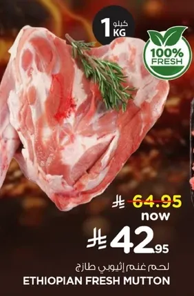 لحم غنم اثيوبي طازج.