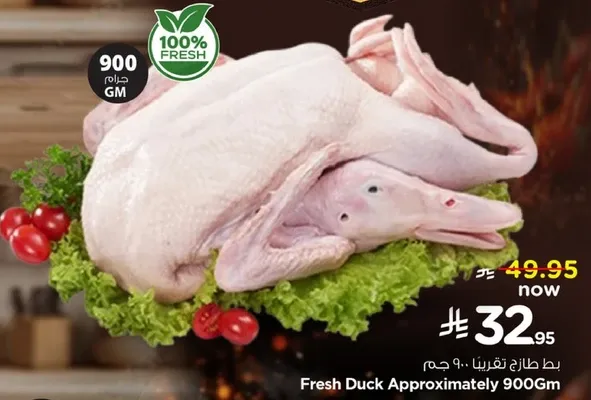 بط طازج تقريبا 900 جرام